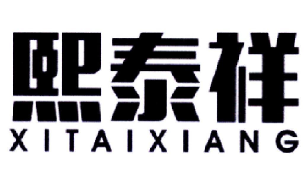 熙泰祥