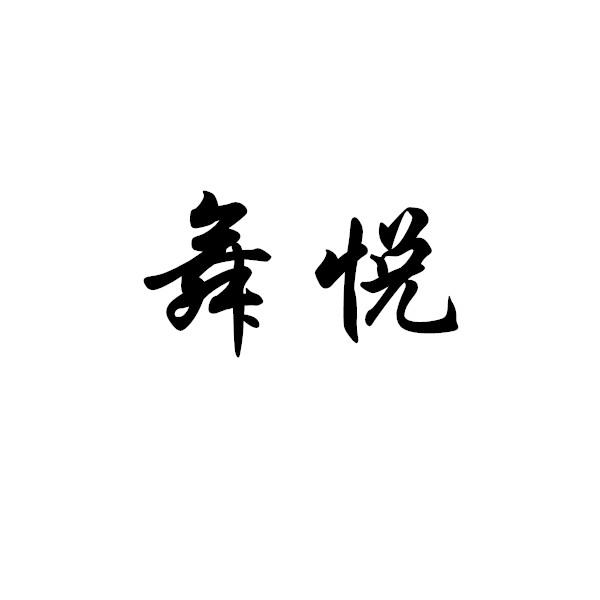 舞悦