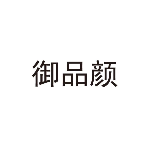 御品颜