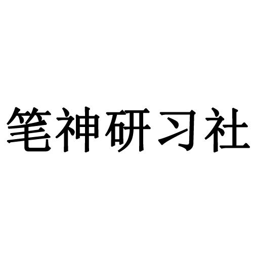 笔神研习社