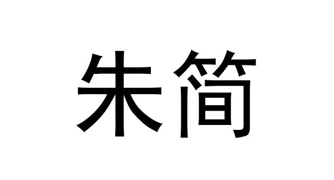 朱简