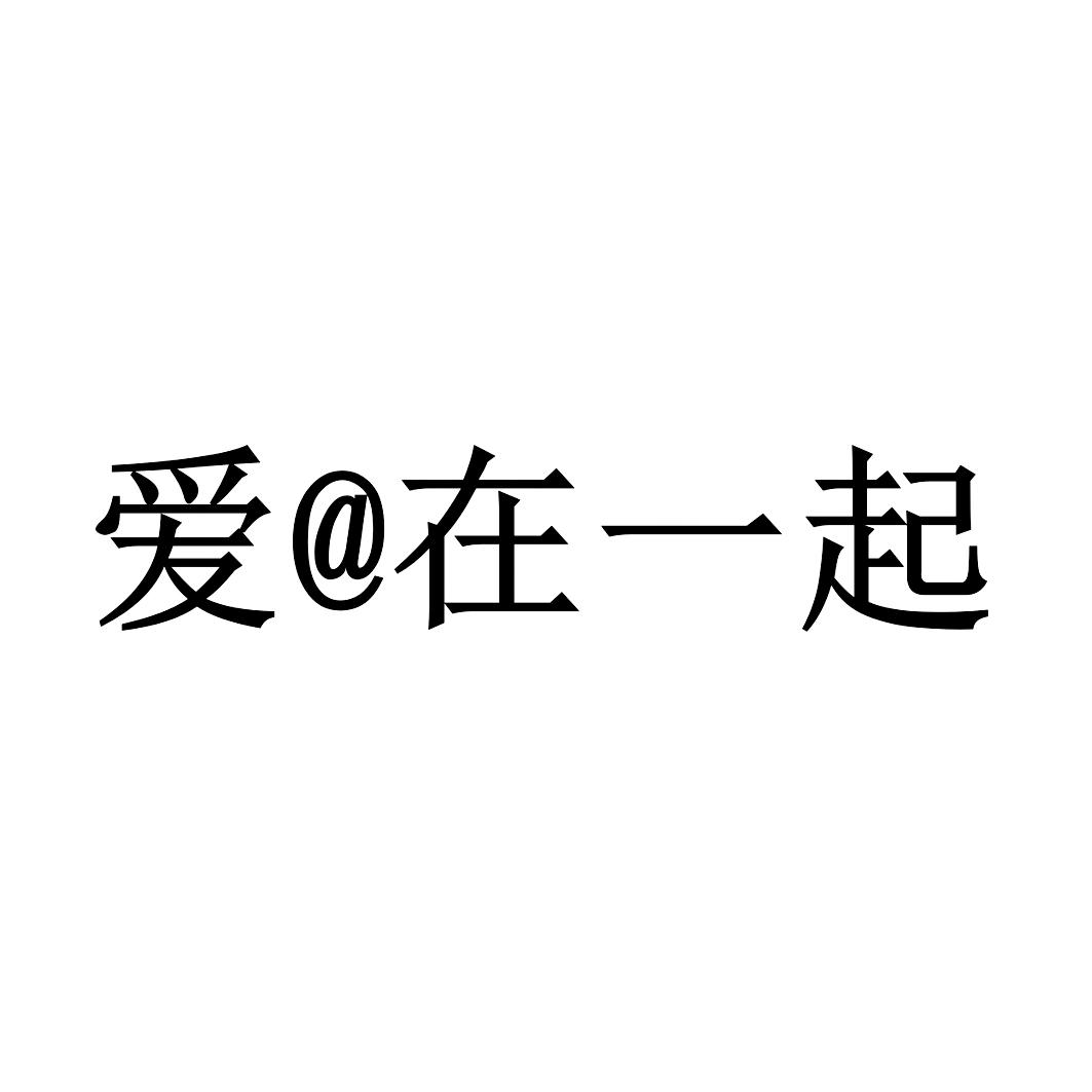 爱@在一起