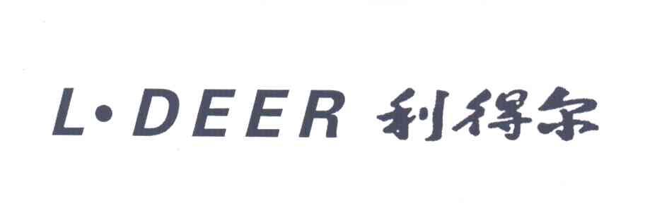 利得尔LDEER