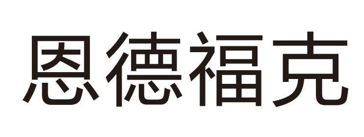 恩德福克