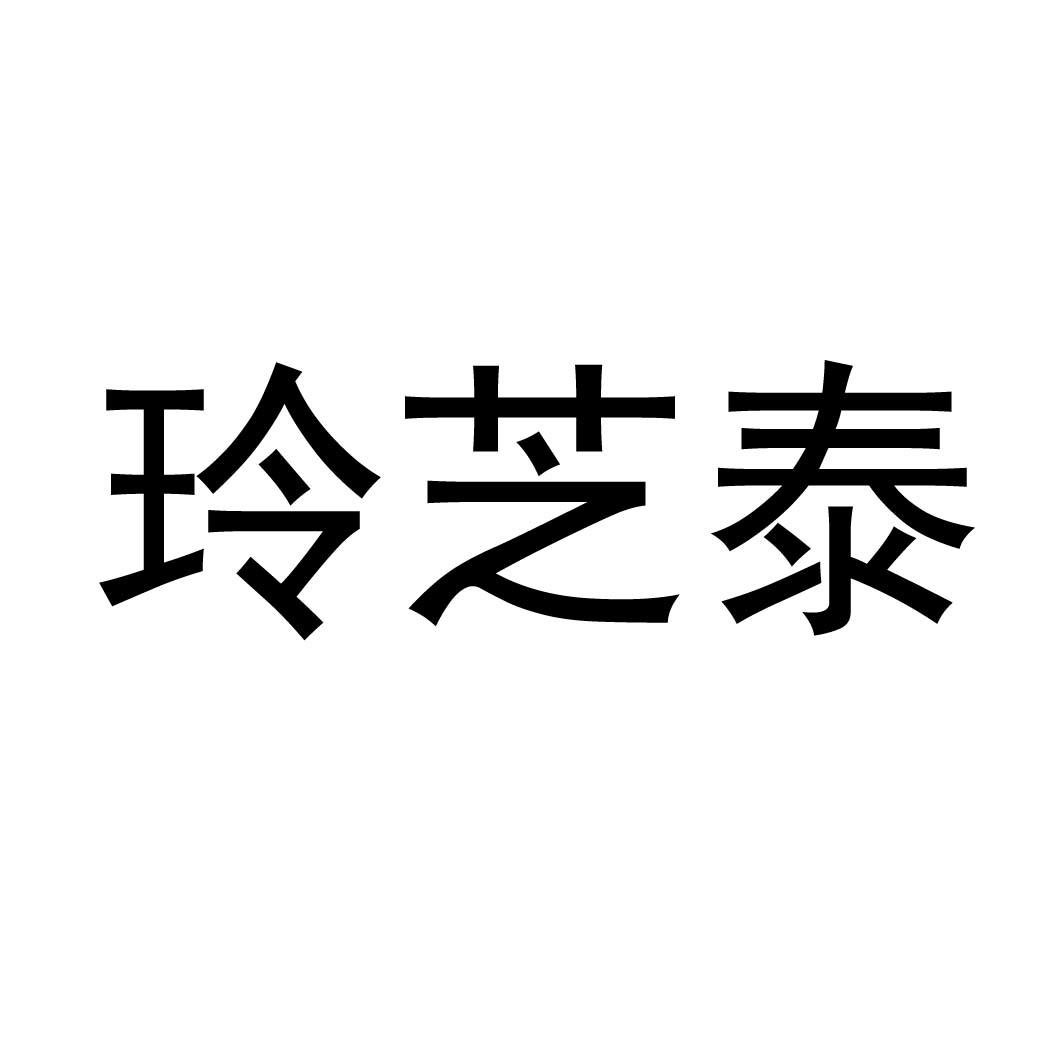 玲芝泰