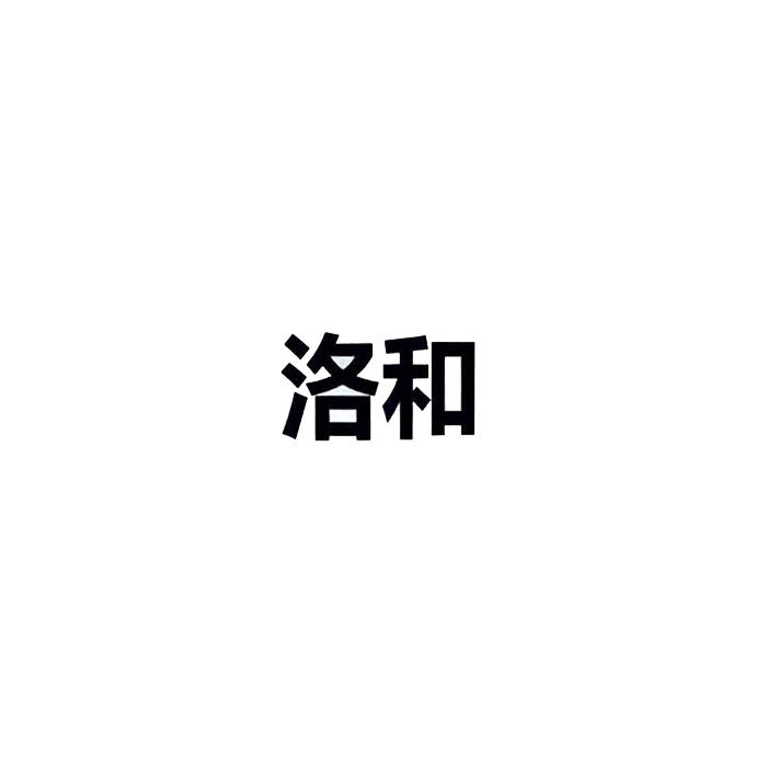 洛和