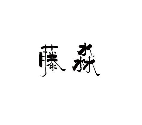 藤淼