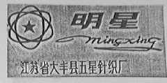明星