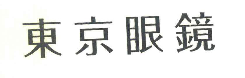 东京眼镜