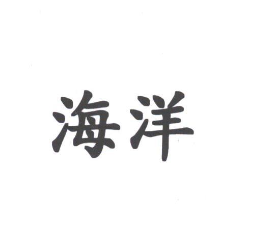 海洋