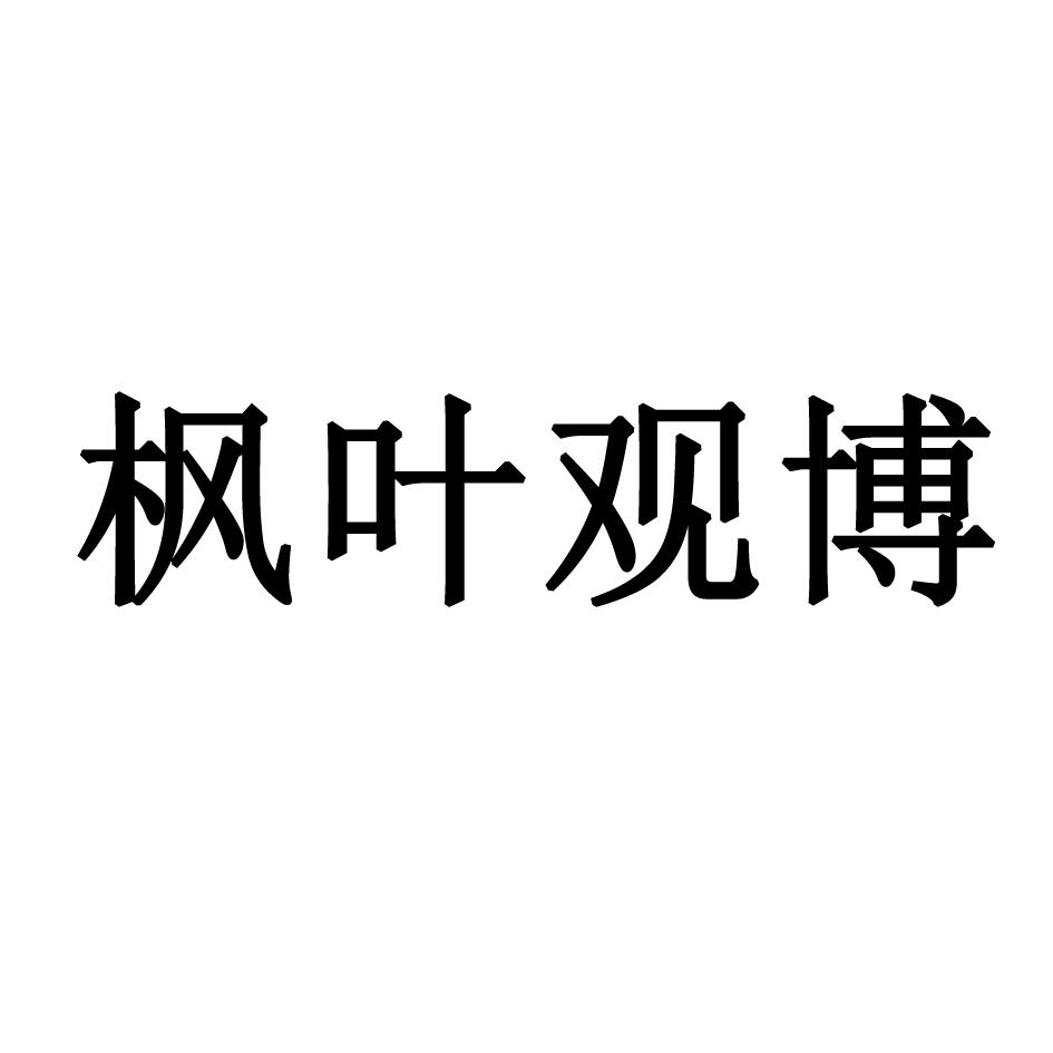 枫叶观博