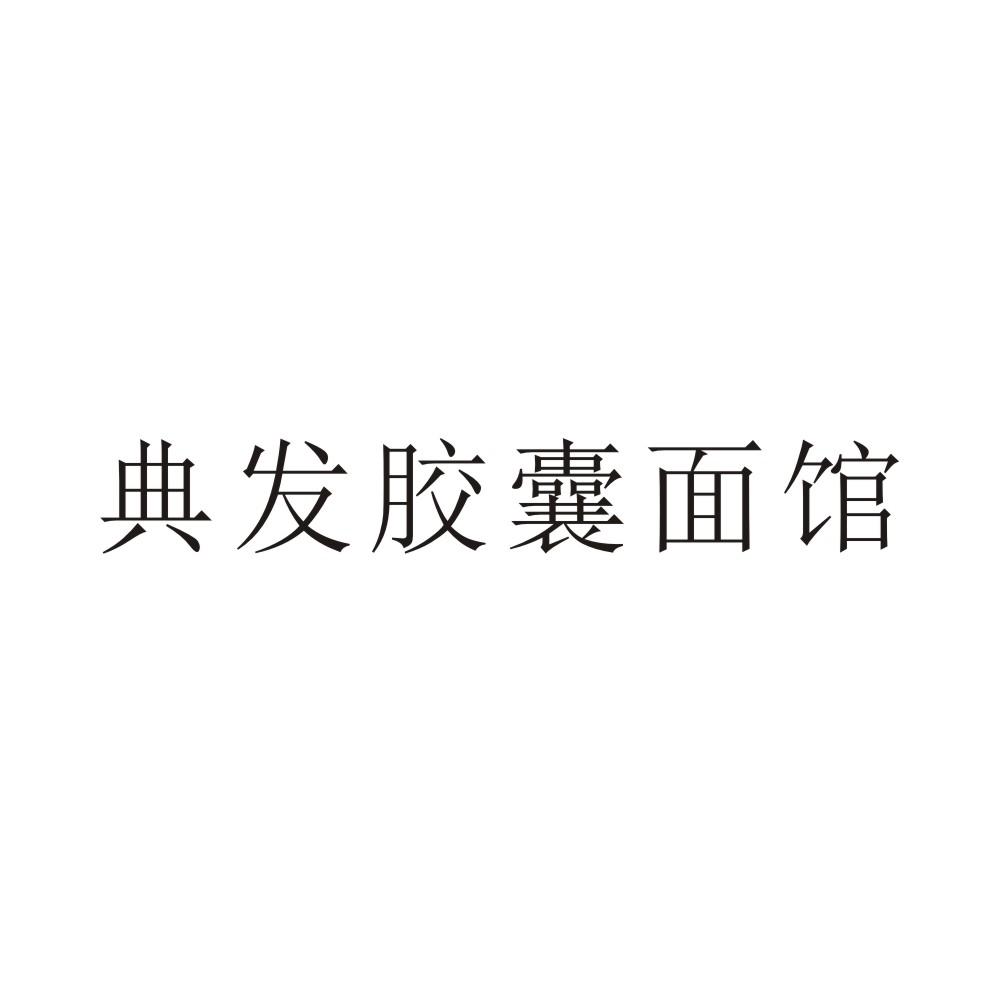 典发胶囊面馆