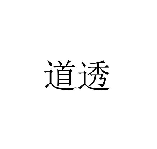 道透