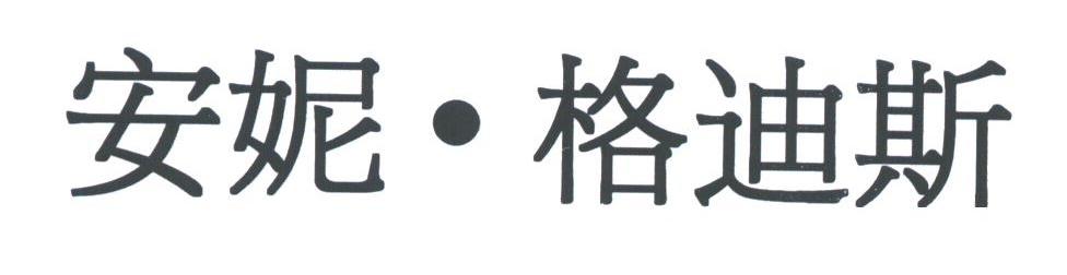 安妮格迪斯