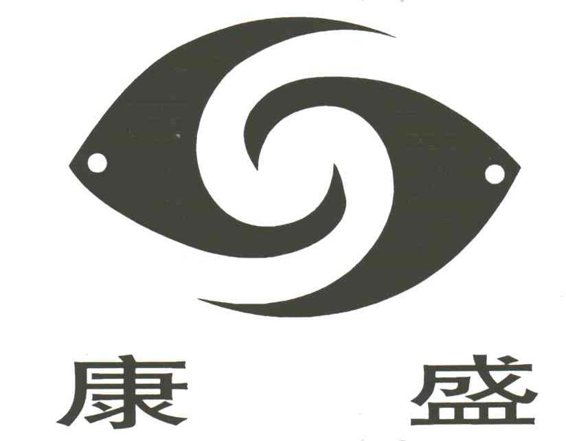 康盛