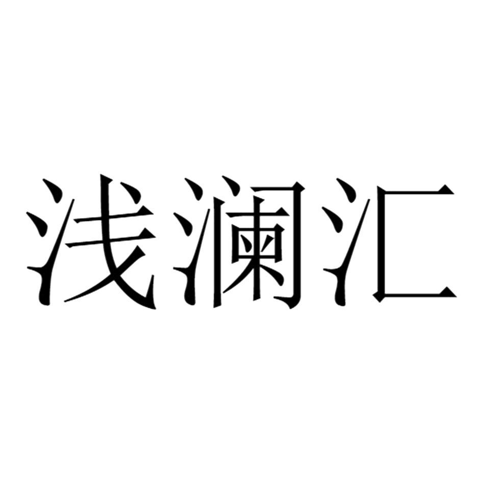 浅澜汇
