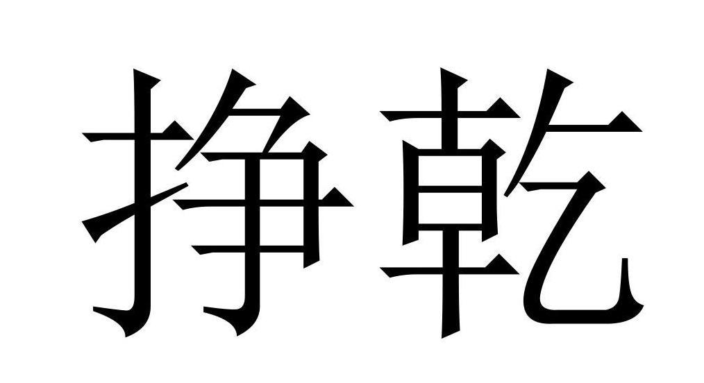 挣乾