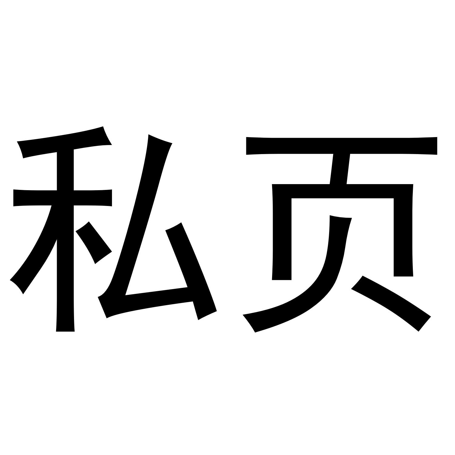 私页