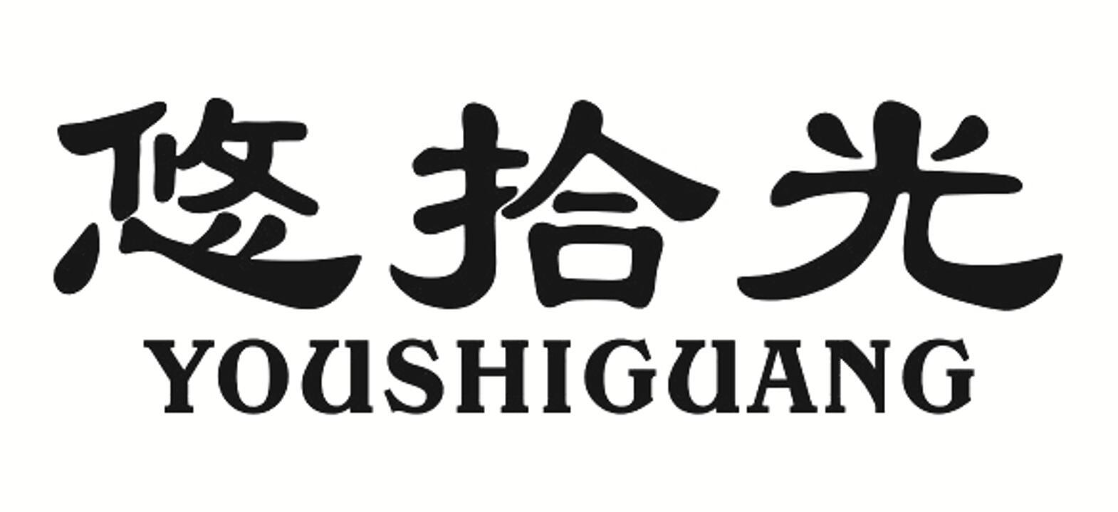 悠拾光