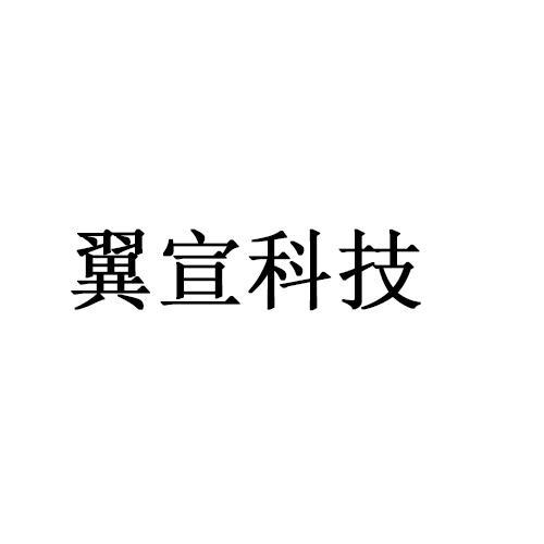 翼宣科技