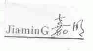 嘉明