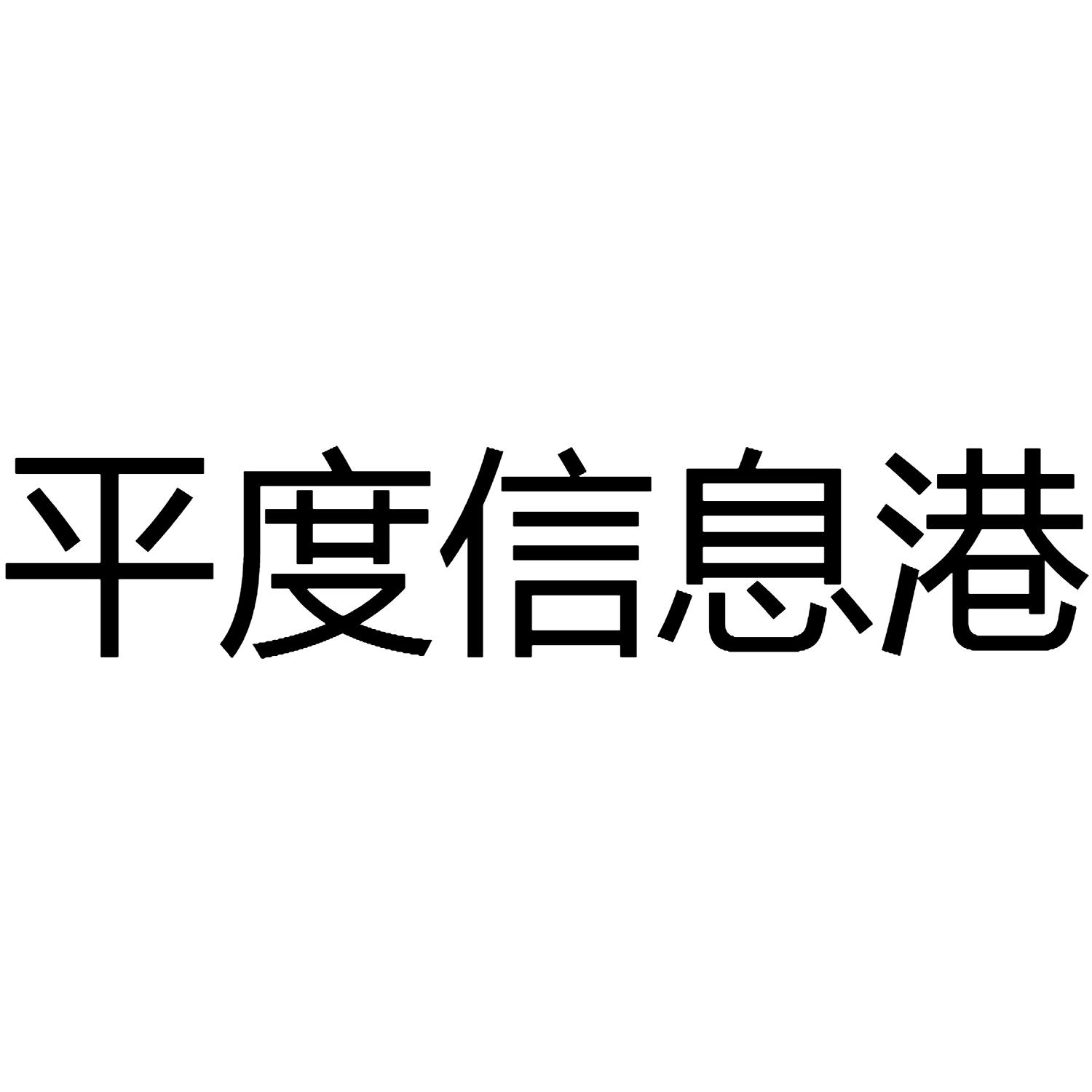 平度信息港