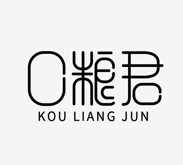 口粮君