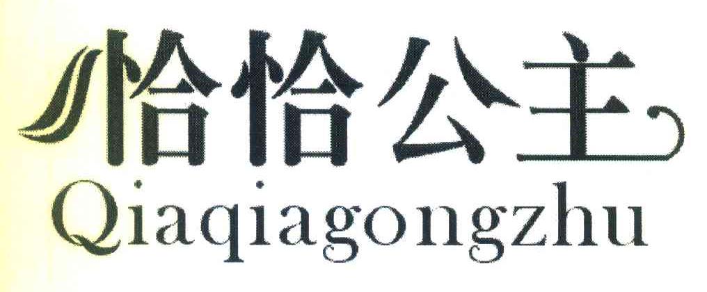 恰恰公主