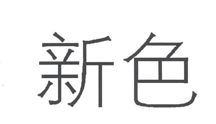 新色
