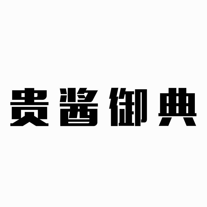 贵酱御典