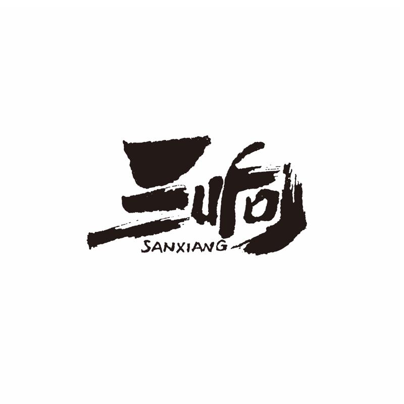 三响