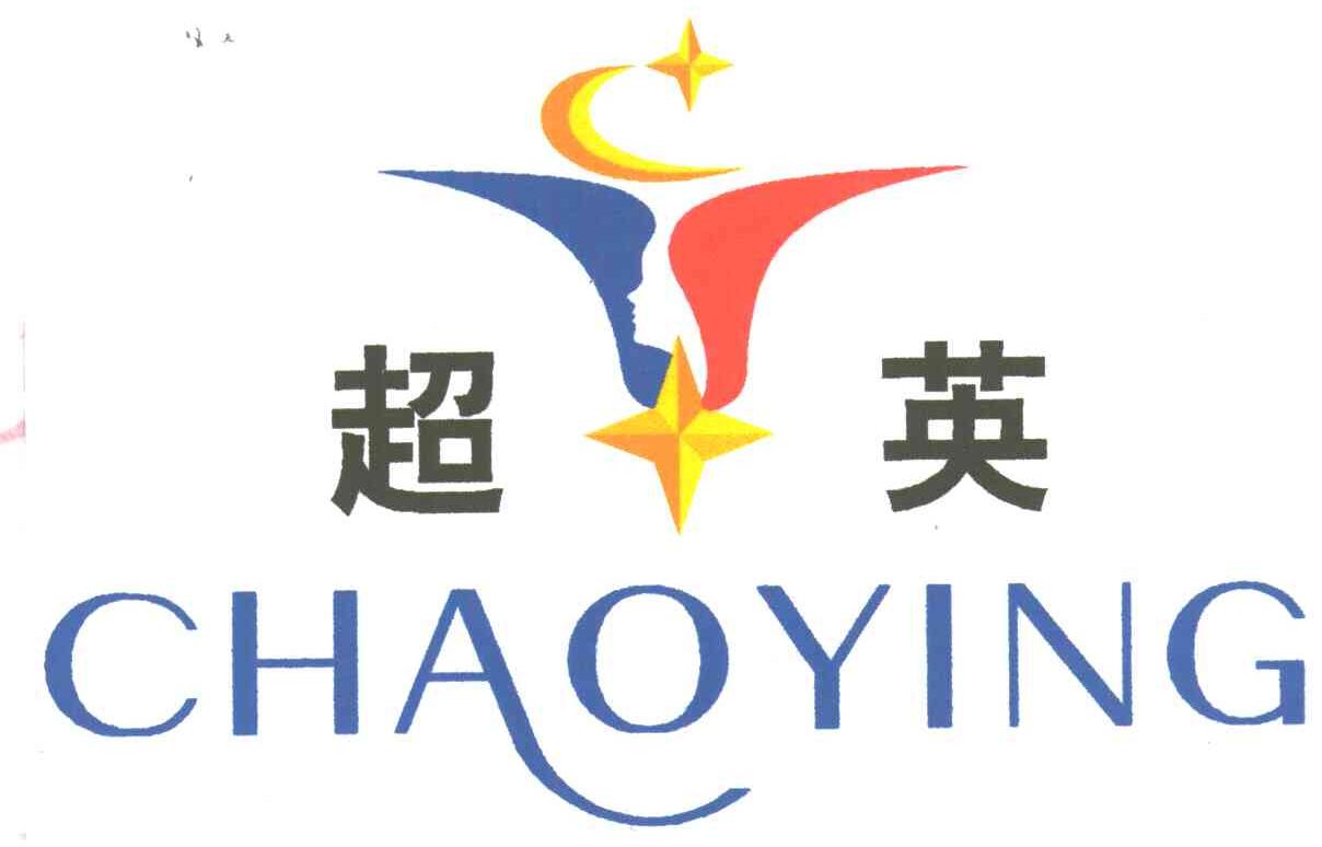 超英