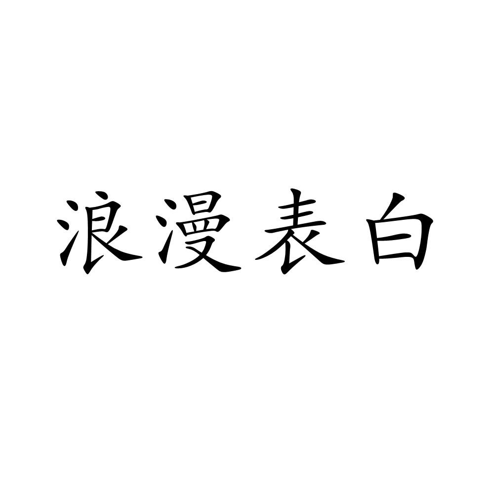 浪漫表白