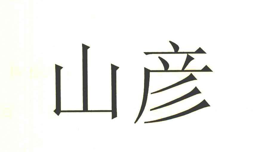 山彦