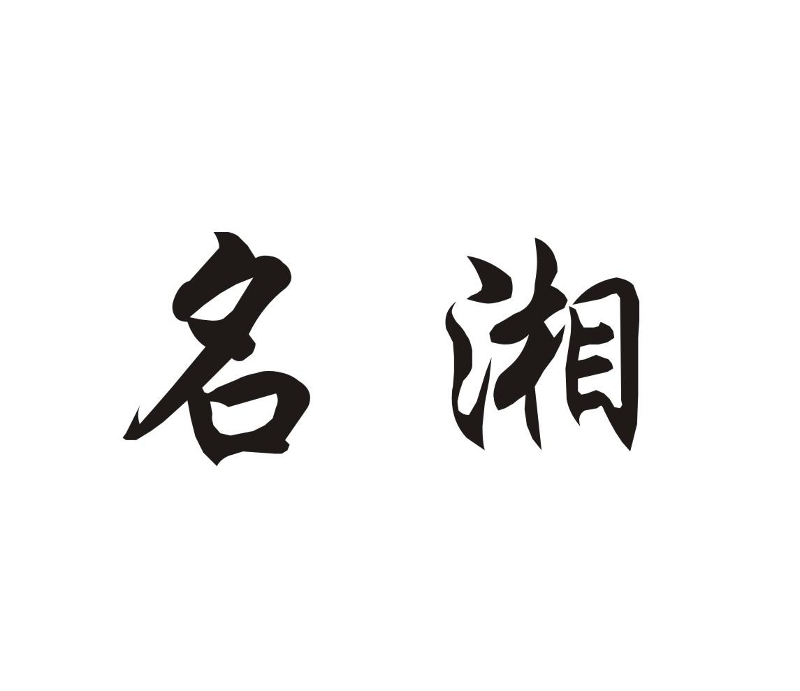 民湘