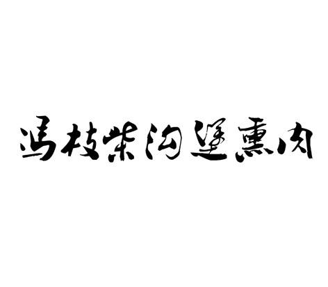 冯枝柴沟堡熏肉