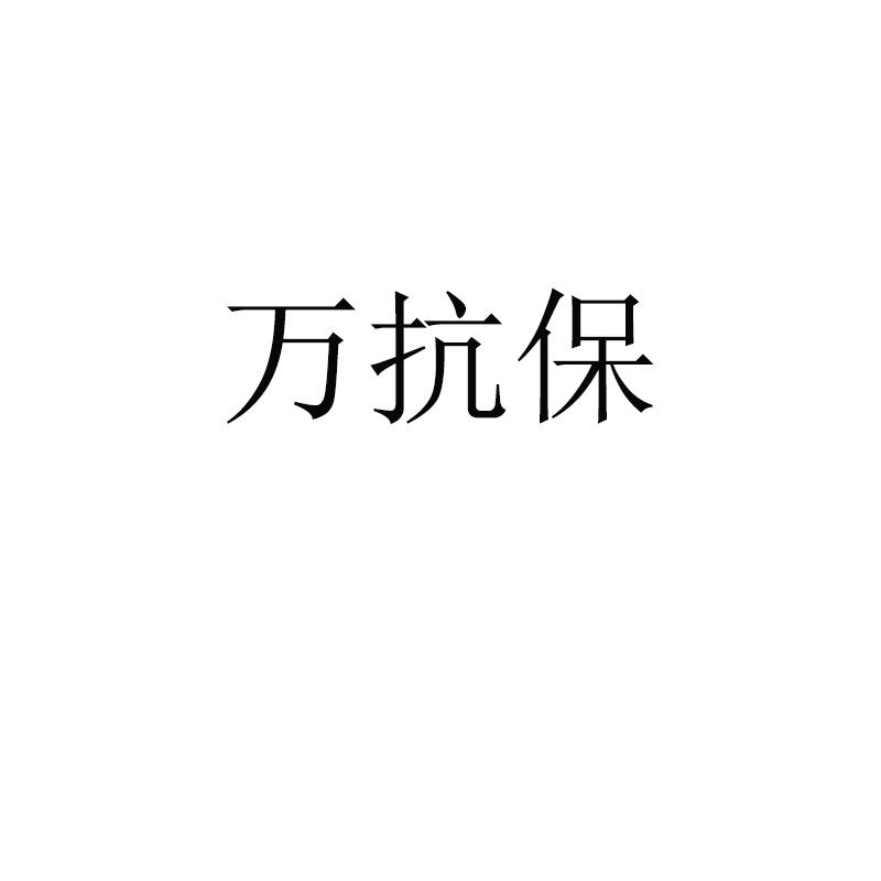 万抗保