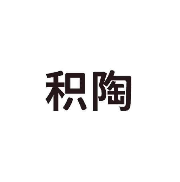 积陶