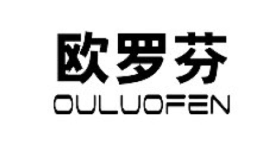 欧罗芬