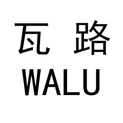 瓦路