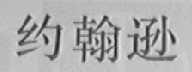 约翰逊