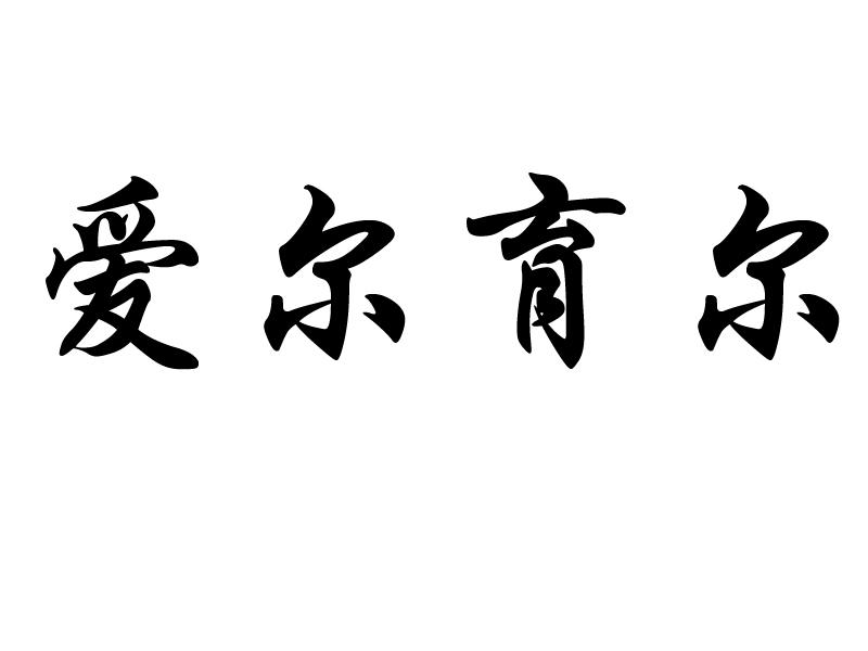 爱尔育尔