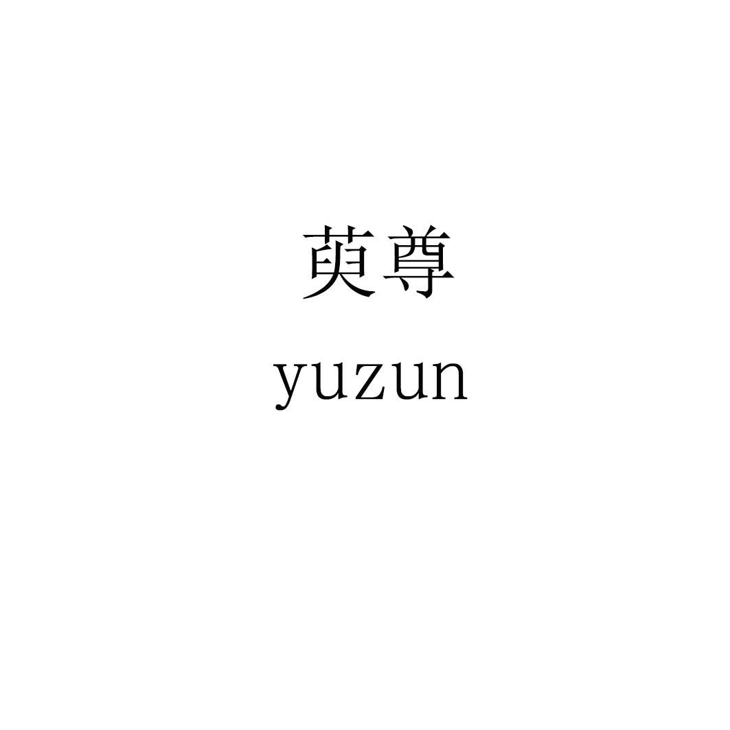 萸尊