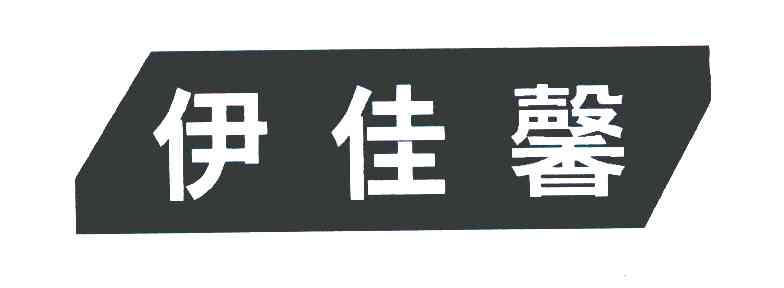 伊佳馨
