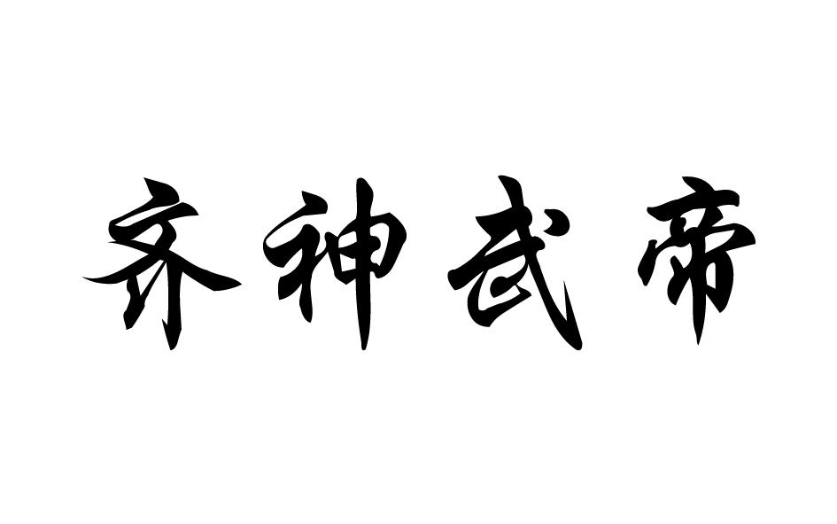 齐神武帝
