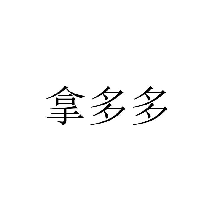拿多多