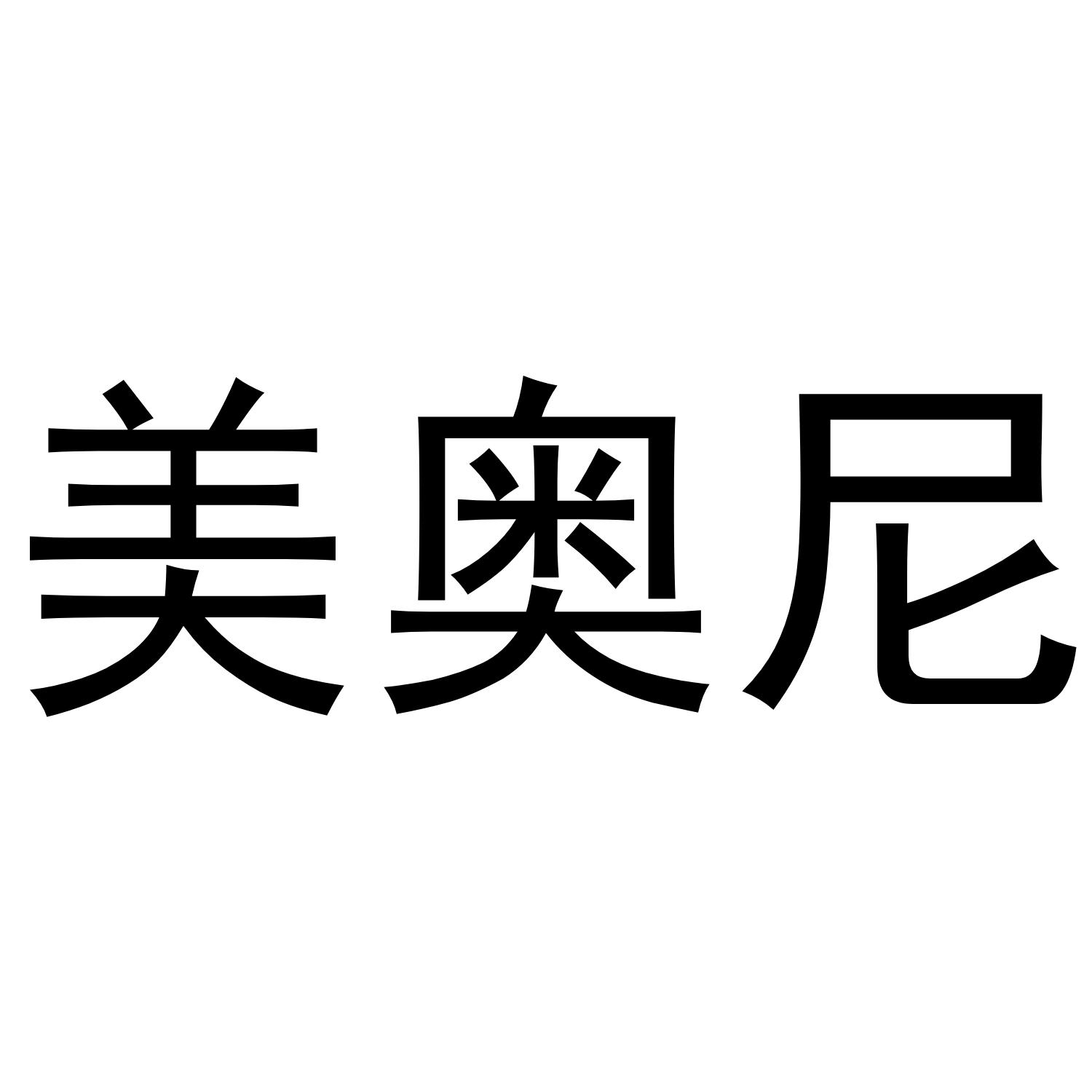 美奥尼