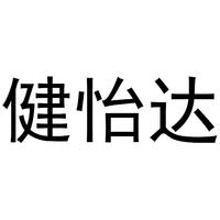 健怡达