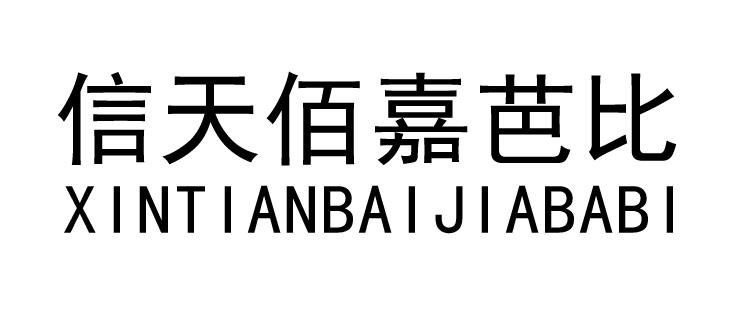 信天佰嘉芭比