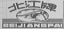 北江